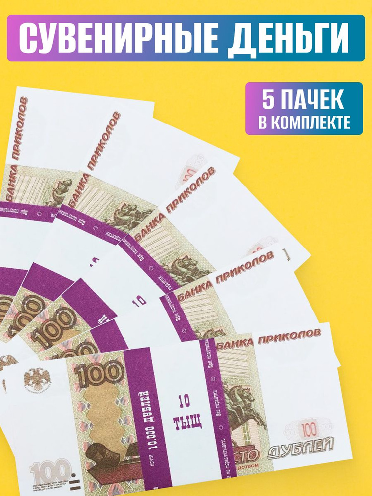 Деньги сувенирные 100 руб. 5 пачек #1