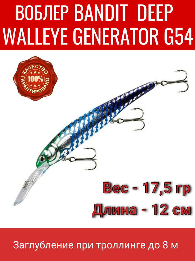 Воблер светящийся BANDIT DEEP WALLEYE GENERATOR G54 #1