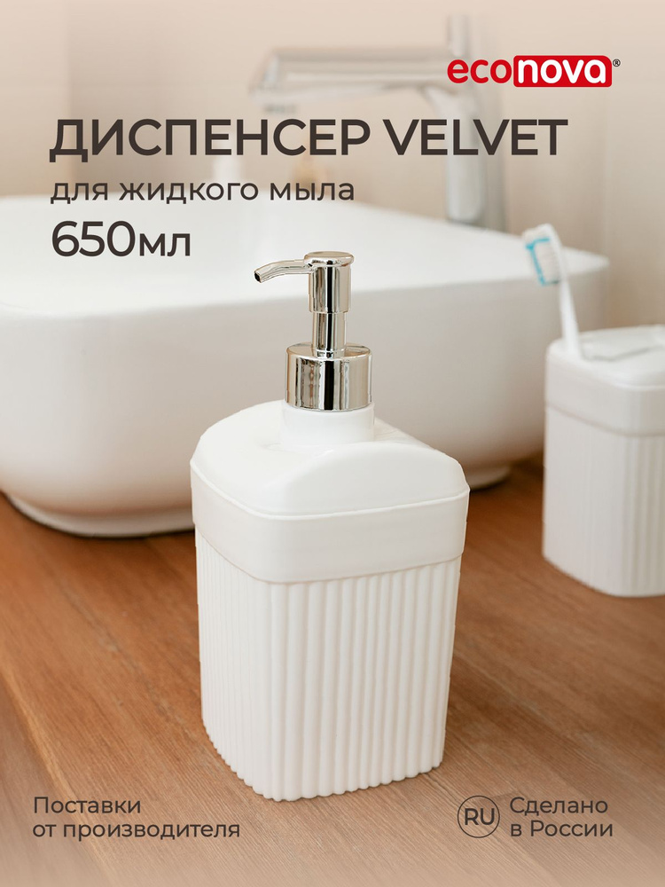 Диспенсер для жидкого мыла Velvet 90х90х187мм, 0,65л (Белый) #1