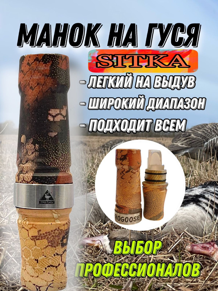 ПроГусь Манок #1