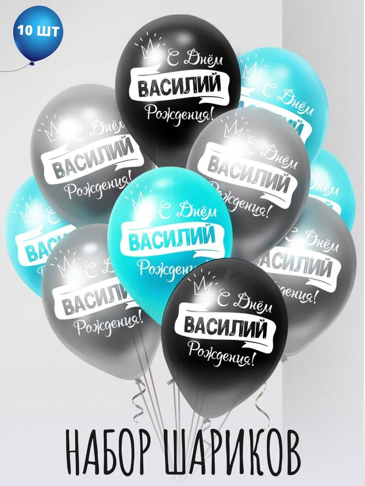 Именные воздушные шары на день рождения Василий #1