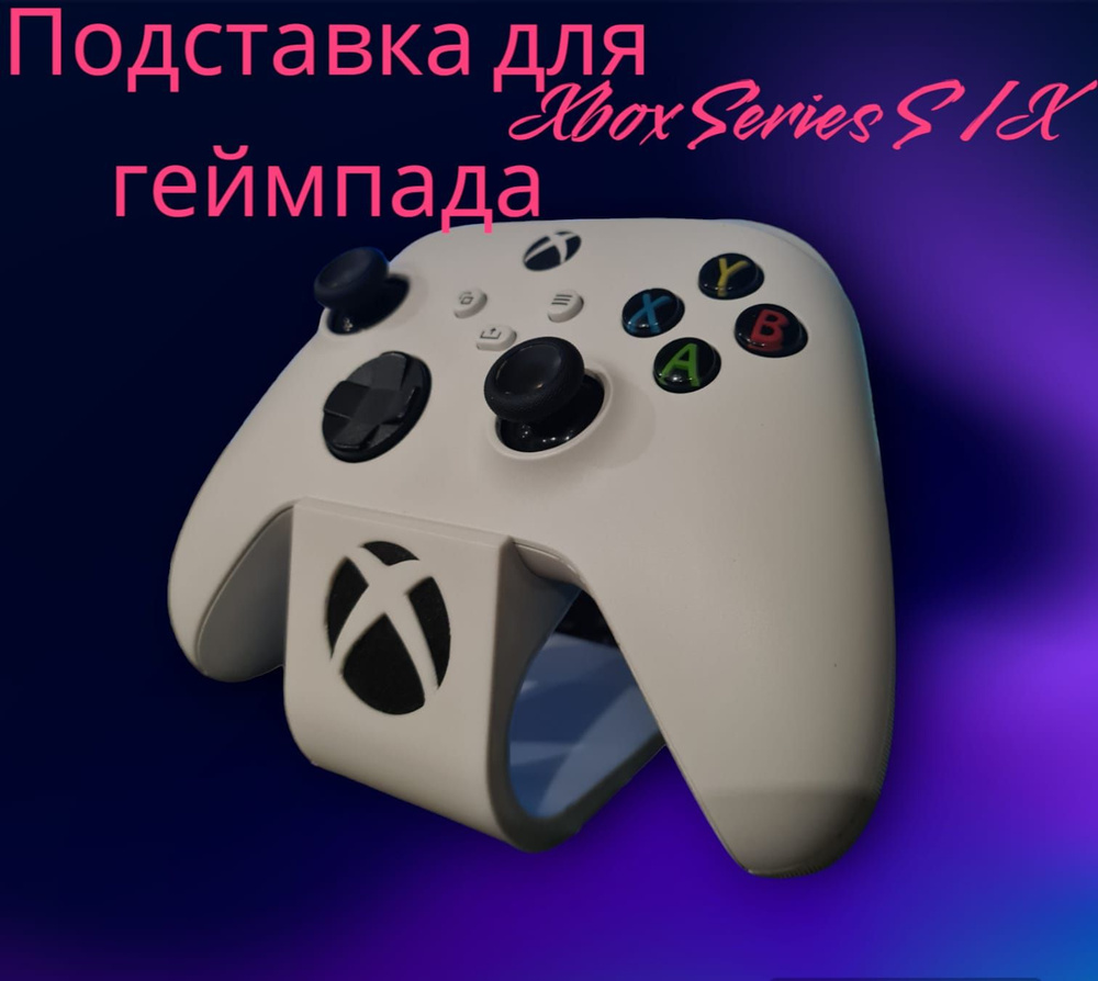 Подставка для геймпада Xbox Series X, Series S - купить по выгодной цене в  интернет-магазине OZON (1304937472)