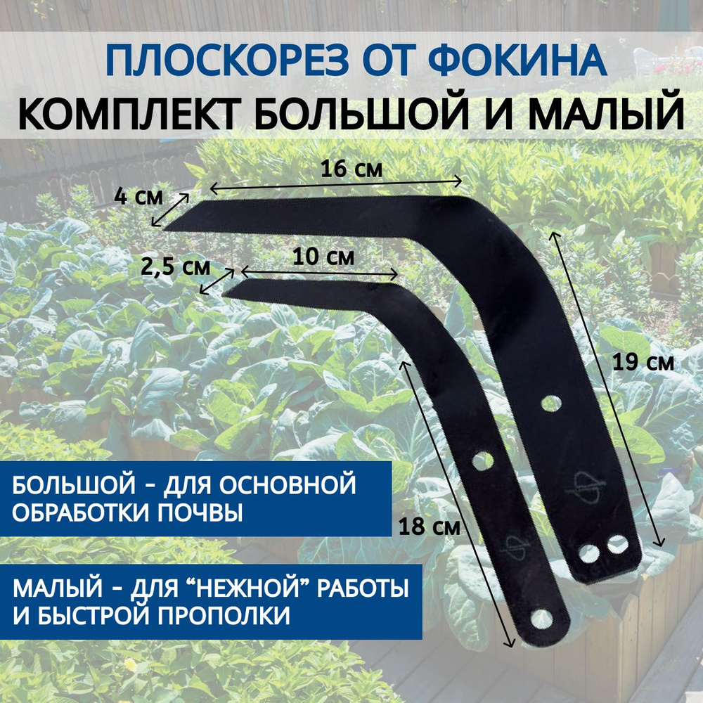 Плоскорезы стальные от Фокина комплект большой и малый - купить с доставкой  по выгодным ценам в интернет-магазине OZON (444653658)