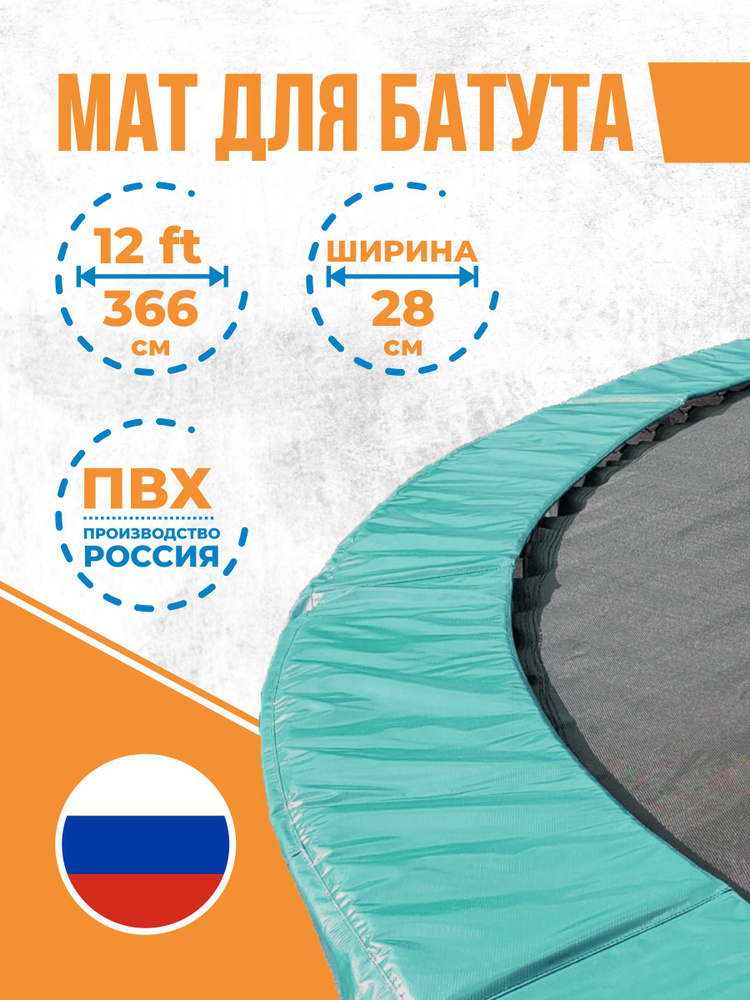 Защитный мат на пружины для батута 12 футов, ширина 28 см (12Ft, 366 см)  #1