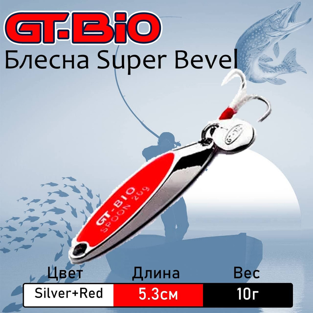 Блесна GT-BIO Super Bevel 10 гр, 53 мм, silver+red #1