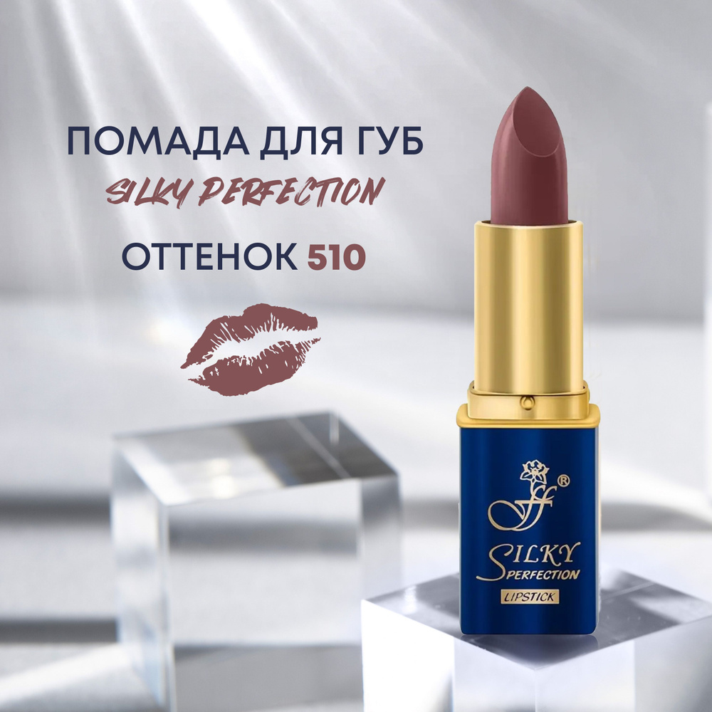 FFLEUR Помада Silky Perfection 5в1 увлажняющая №510 #1