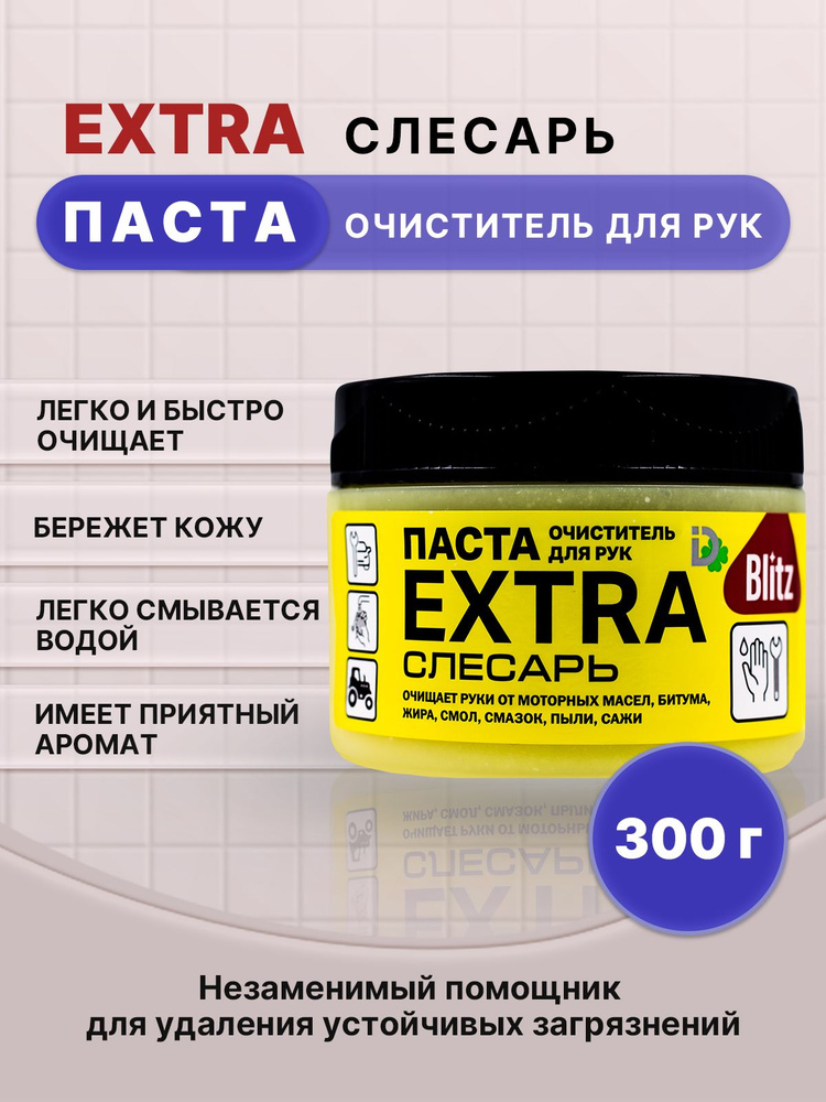 BLITZ EXTRA паста очищающая слесарь 300г/1шт #1