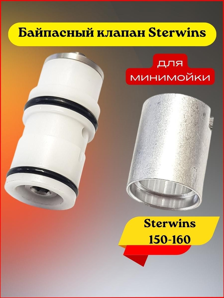 Байпасный клапан для минимойки Sterwins 150, 160 #1