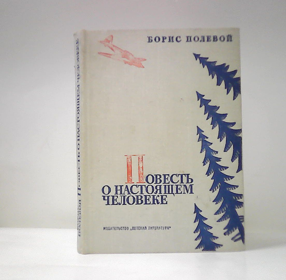 Повесть о настоящем человеке | Полевой Борис - купить с доставкой по ...