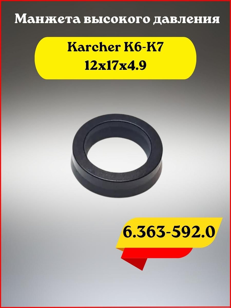 Манжета высокого давления (водяные уплотнения) минимойки Karcher K6-K7 (12х17х4.9)  #1