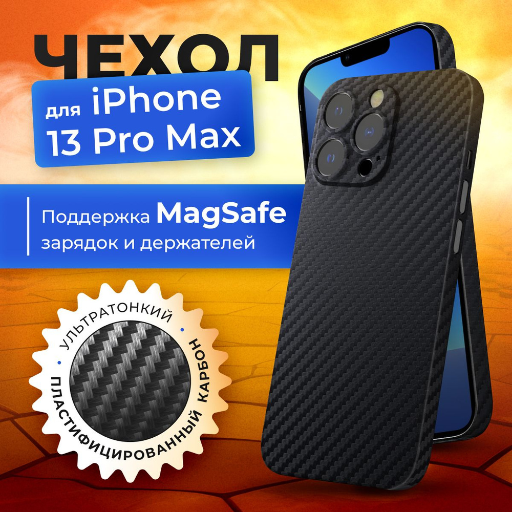 Чехол на iPhone 13 pro max MagSafe карбоновый черный тонкий с защитой камеры  #1