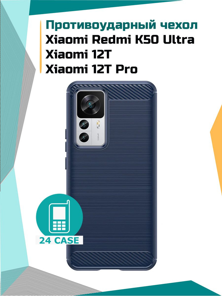 Чехол на Xiaomi 12T / 12T Pro / Redmi K50 Ultra (Ксиоми 12т про, Сяоми 12т, Редми К50 Ультра) противоударный #1