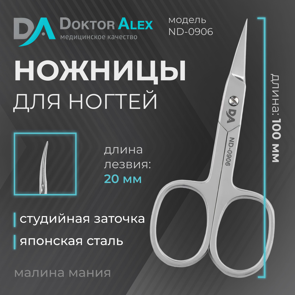 Dr.Alex Профессиональные ножницы для ногтей, длина лезвия 20 мм, студийная заточка, ND-0906  #1