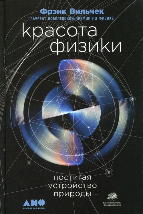 КРАСОТА ФИЗИКИ: Постигая устройство природы. Пер. с. англ. | Вильчек Фрэнк  #1