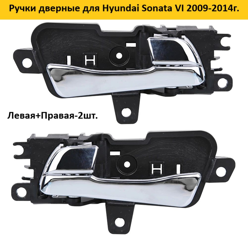 Ручки двери для Hyundai Sonata #1