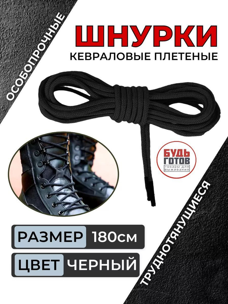 Шнурки тактические кевларовые СПЕЦ (черные, 180см) #1