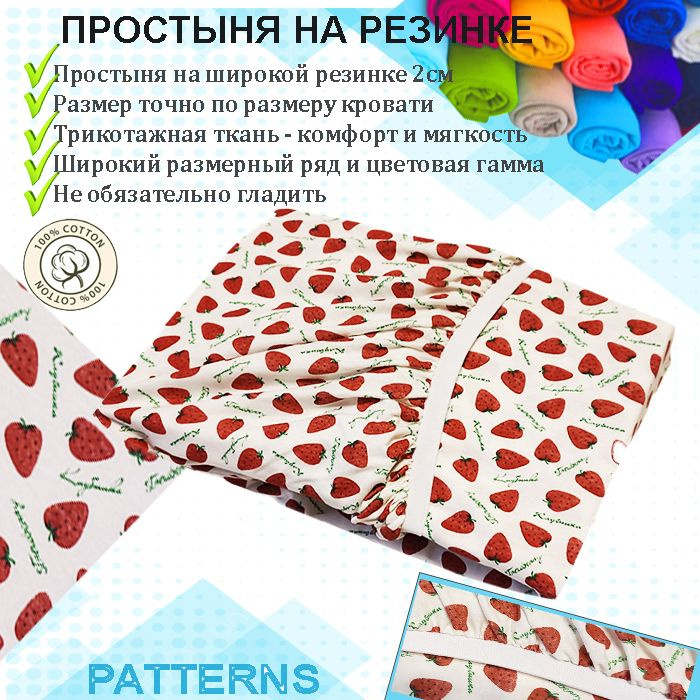 Простыня на резинке Patterns, цвет клубнички, трикотаж 150гр/м, 200х200х25  #1