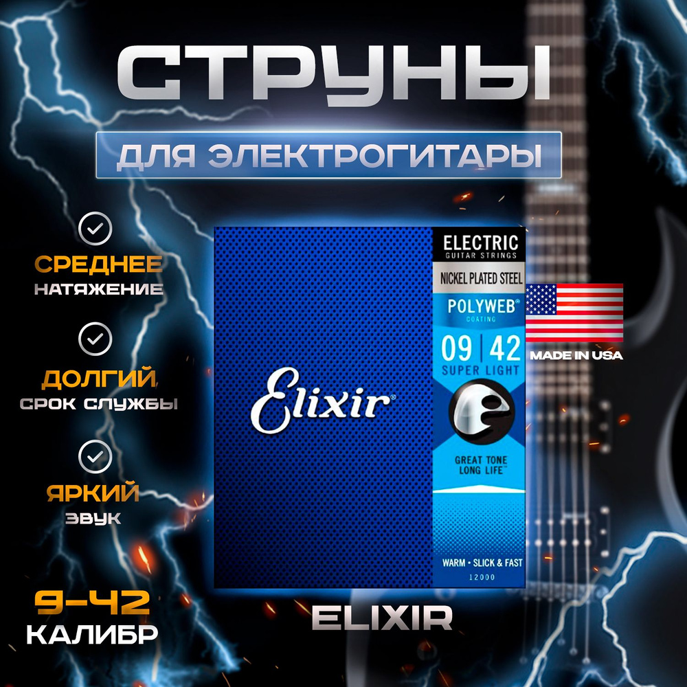 Elixir 12000 POLYWEB Комплект струн для электрогитары #1