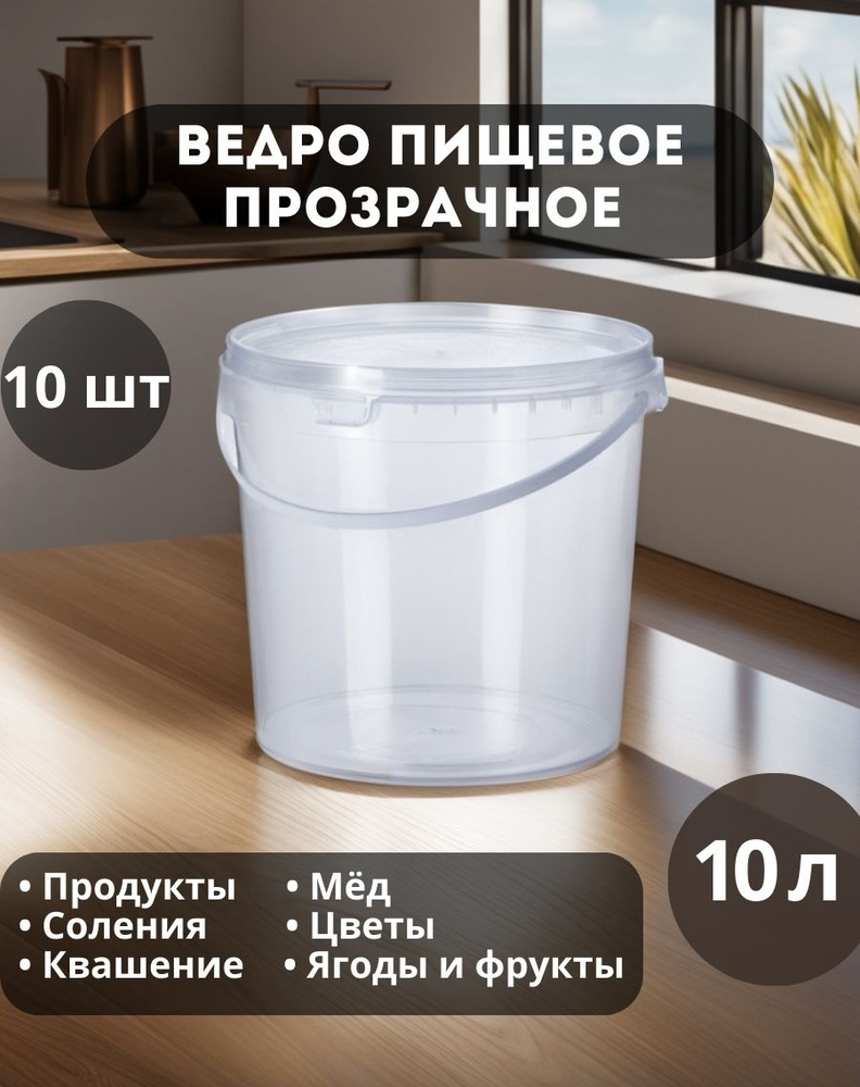 Ведро пищевое 10 л. 10 шт., с крышкой, ПРОЗРАЧНЫЙ #1