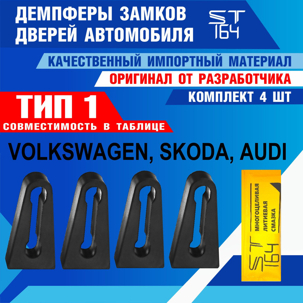 Демпферы замков дверей для Фольксваген, Шкода, Ауди, ТИП 1 / Volkswagen, Skoda, Audi / 4 шт. ST164  #1