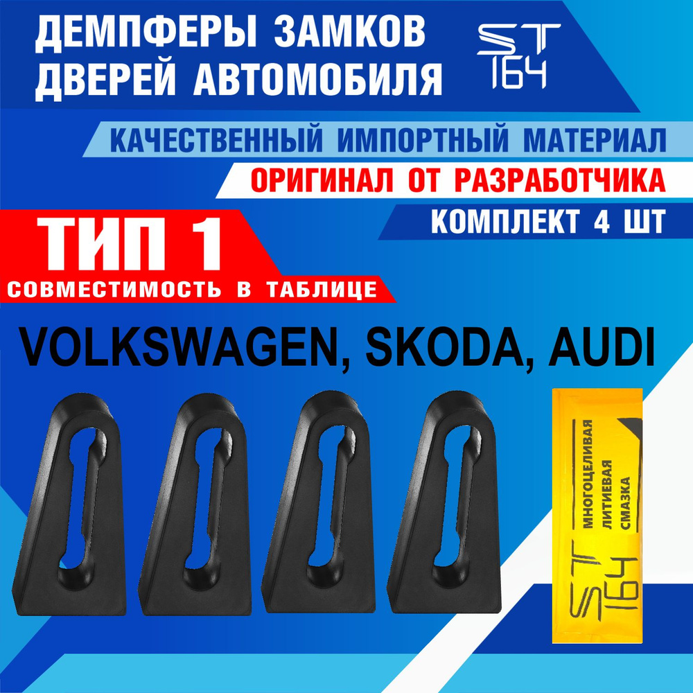 Демпферы замков дверей для Фольксваген, Шкода, Ауди, ТИП 1 / Volkswagen,  Skoda, Audi / 4 шт. ST164 - купить по выгодным ценам в интернет-магазине  OZON (377357368)