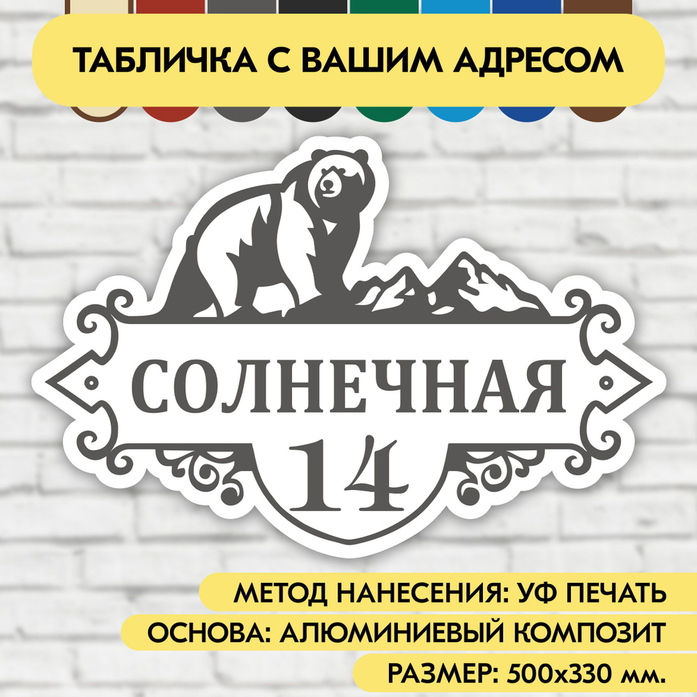 Адресная табличка на дом 500х330 мм. "Домовой знак Медведь", бело-серая, из алюминиевого композита, УФ #1