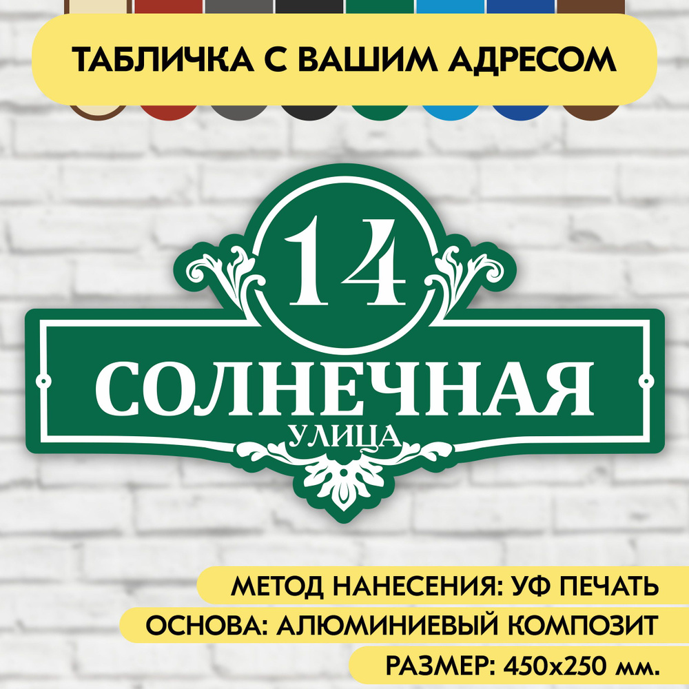 Адресная табличка на дом 450х250 мм. "Домовой знак", зелёная, из алюминиевого композита, УФ печать не #1