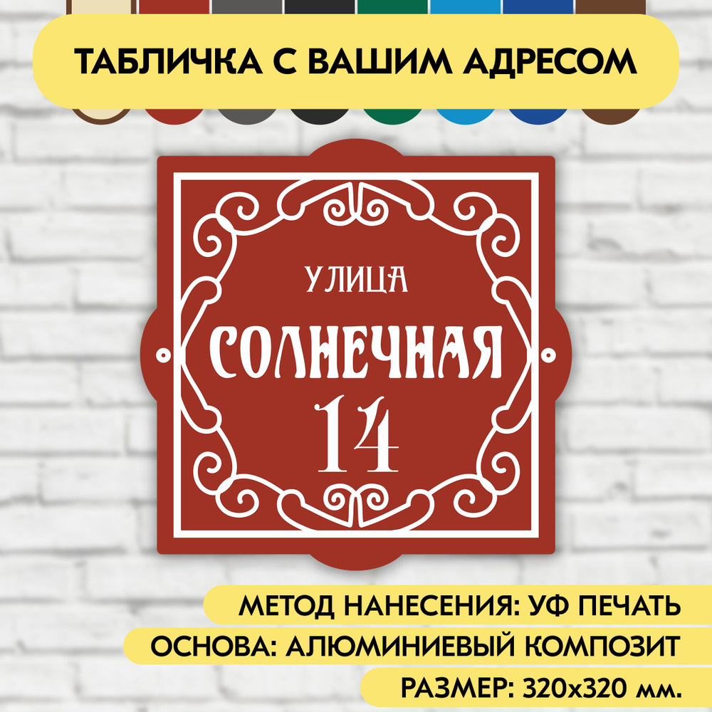 Адресная табличка на дом 320х320 мм. "Домовой знак", коричнево-красная, из алюминиевого композита, УФ #1