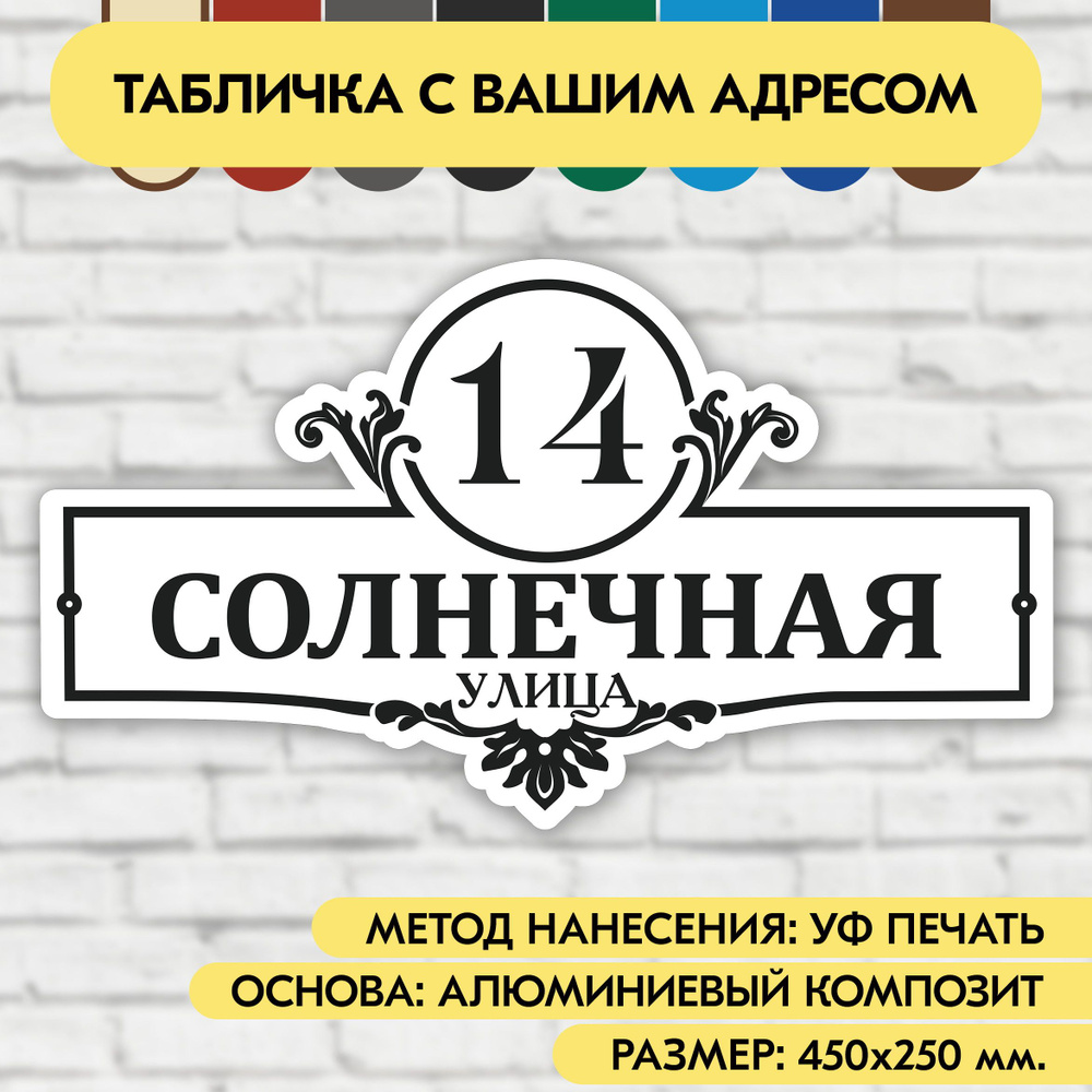 Адресная табличка на дом 450х250 мм. "Домовой знак", бело-чёрная, из алюминиевого композита, УФ печать #1