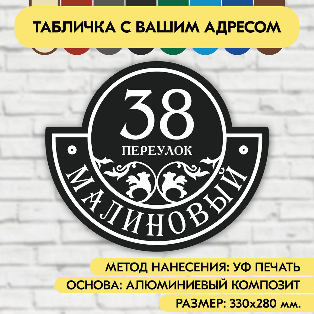 Адресная табличка на дом 330х280 мм. "Домовой знак", чёрная, из алюминиевого композита, УФ печать не #1