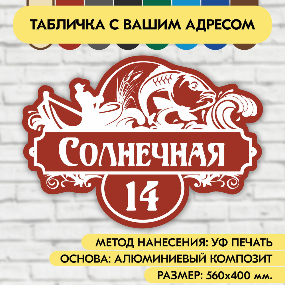 Адресная табличка на дом 560х400 мм. "Домовой знак Рыбак", коричнево-красная, из алюминиевого композита, #1