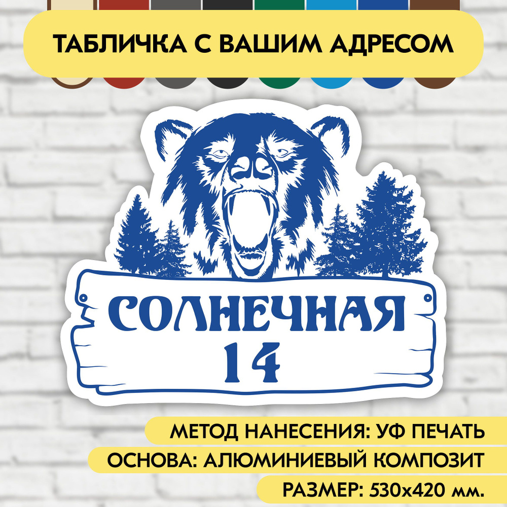 Адресная табличка на дом 530х420 мм. "Домовой знак Медведь", бело-синяя, из алюминиевого композита, УФ #1