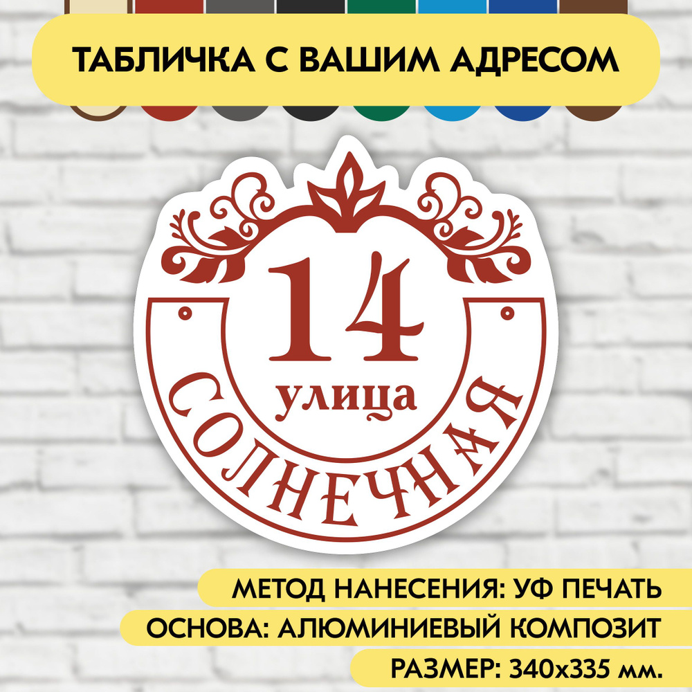 Адресная табличка на дом 340х335 мм. "Домовой знак", бело-коричнево-красная, из алюминиевого композита, #1