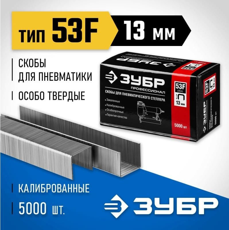 Скобы 20GA (53F / D / 056) для пневматического степлера - 13 мм, 5000 шт., ЗУБР  #1