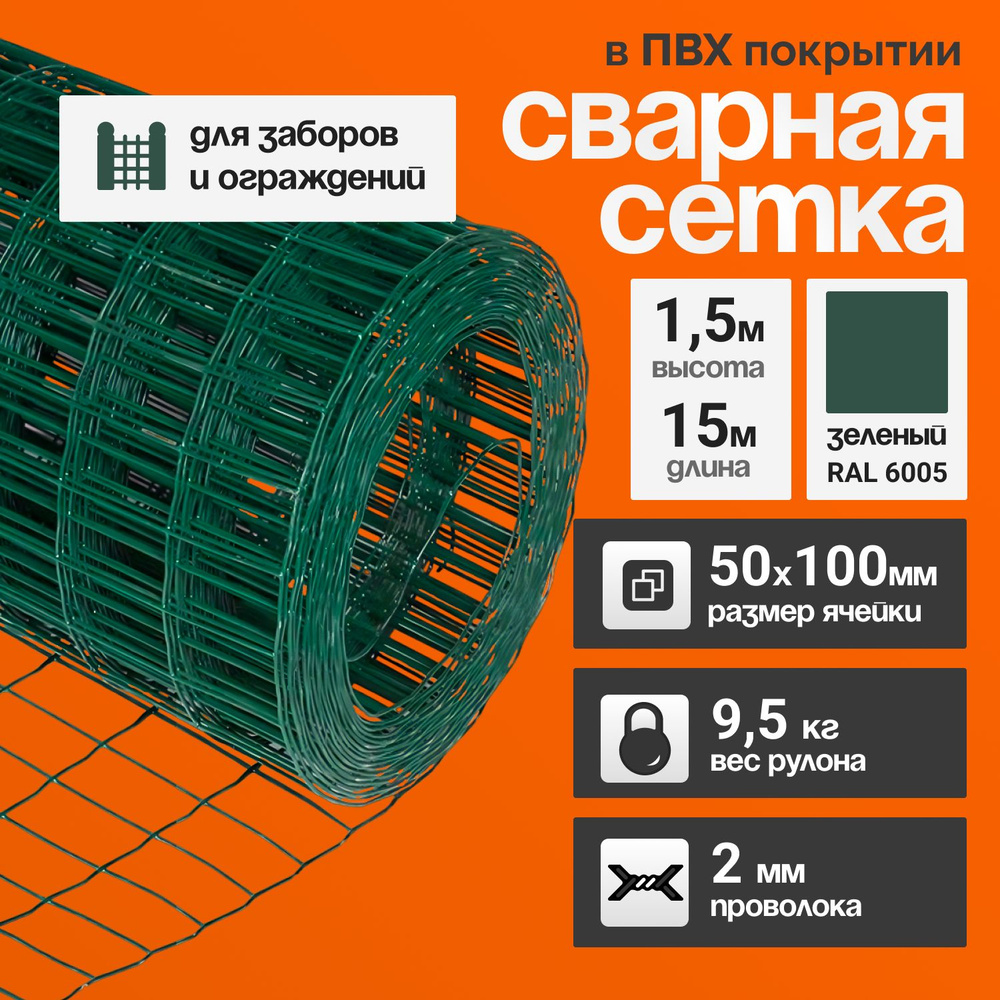Сетка ПВХ сварная 100х50мм /1,5х15м/ Зелёная для забора ограждение 15 метров в рулоне, высота 1,5 метра #1