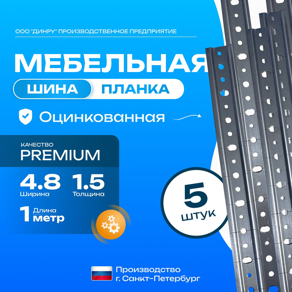 Мебельная планка Premium 100см 5 шт #1