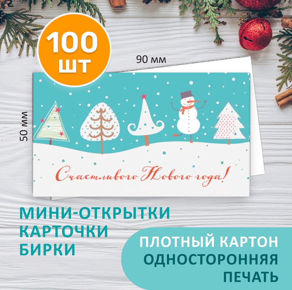 Новогодние открытки, бирки для подарков на Новый год и Рождество "Ёлочки" 100 шт  #1