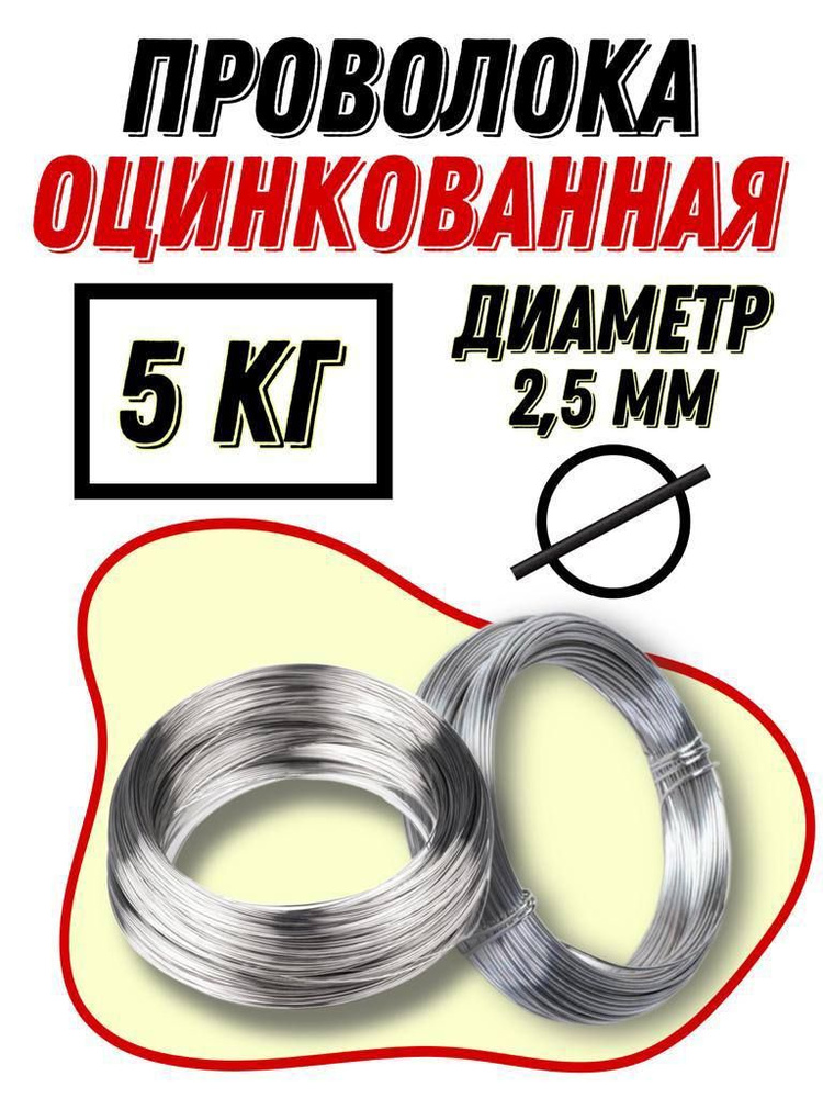 проволока оцинкованная 2,5мм 5кг #1