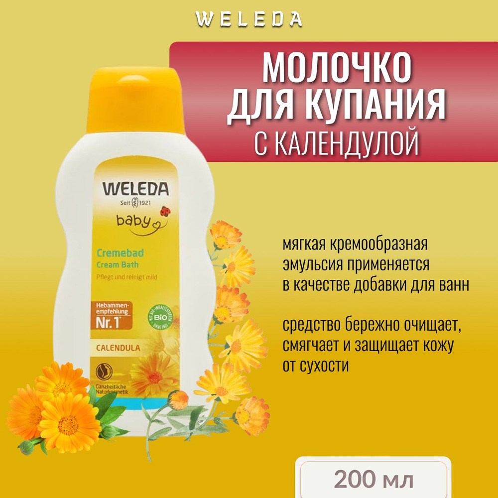 Weleda, Молочко для купания с календулой, 200 мл #1