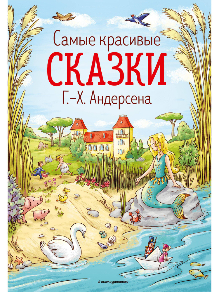 Самые красивые сказки Г.-Х.Андерсена | Андерсен Ганс Кристиан  #1