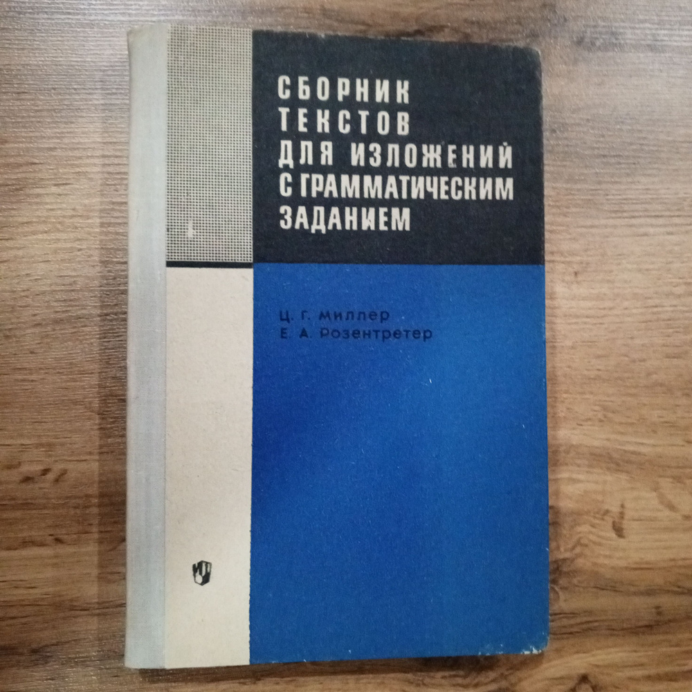 Сборник текстов для изложений с грамматическим заданием.Миллер Ц.Г. | Миллер Цецилия Гиршевна  #1