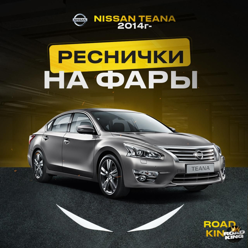 Реснички на фары NISSAN TEANA (L33) 2014г тюнинг фар #1