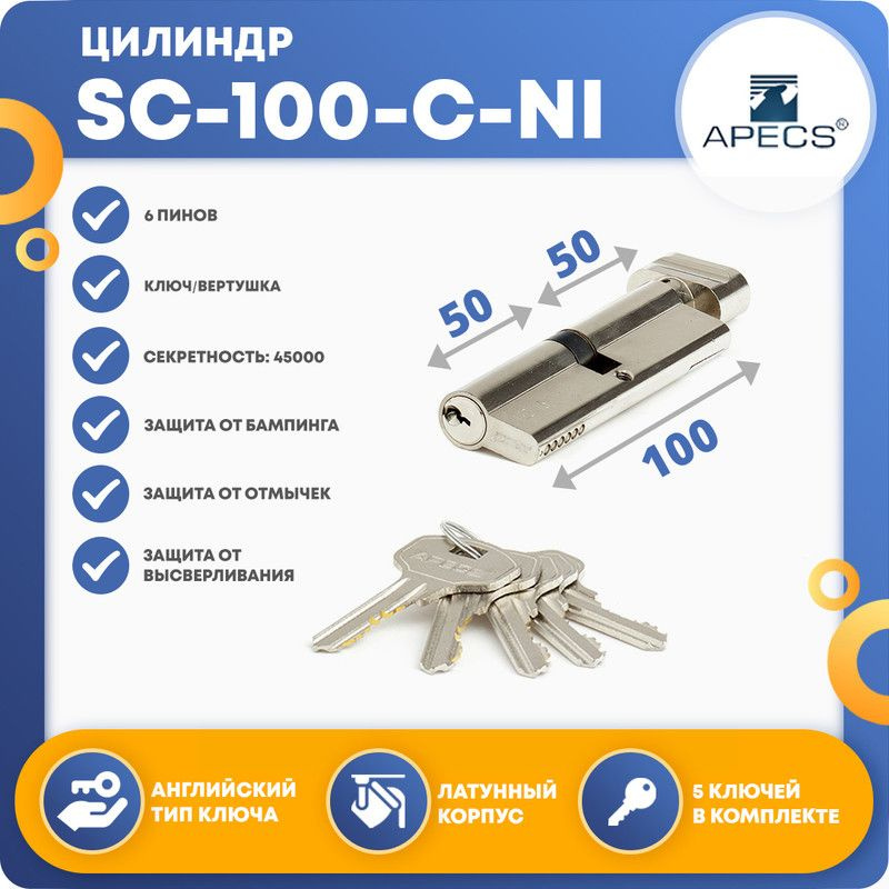 Цилиндровый механизм APECS SC-100 (50/)-C-NI, ключ-вертушка #1