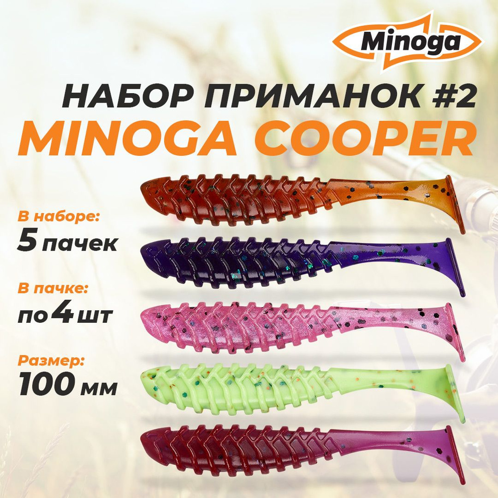 Cooper 4,0"(100мм) Набор #2 мягких силиконовых приманок Minoga #1