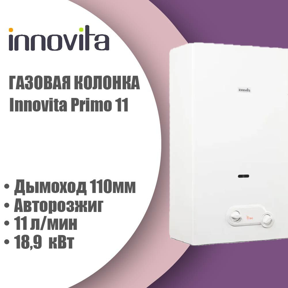 Газовая колонка Innovita Primo 11 #1