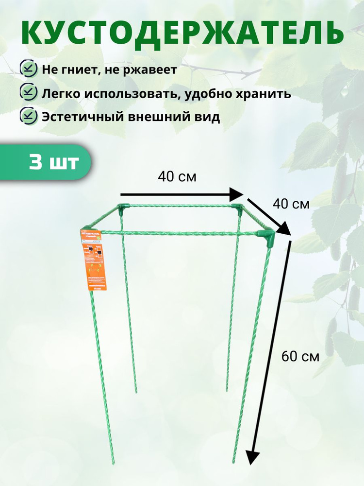 Кустодержатель 40х40х60см - 3 шт (D опор-10мм) композитный #1