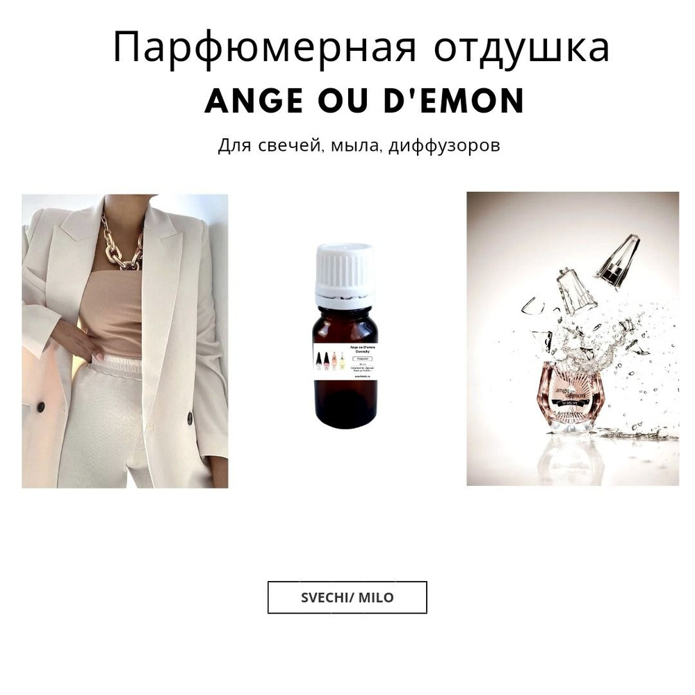 Парфюмерная отдушка Ange ou Demon 20 мл для изготовления свечей, мыла и диффузоров  #1