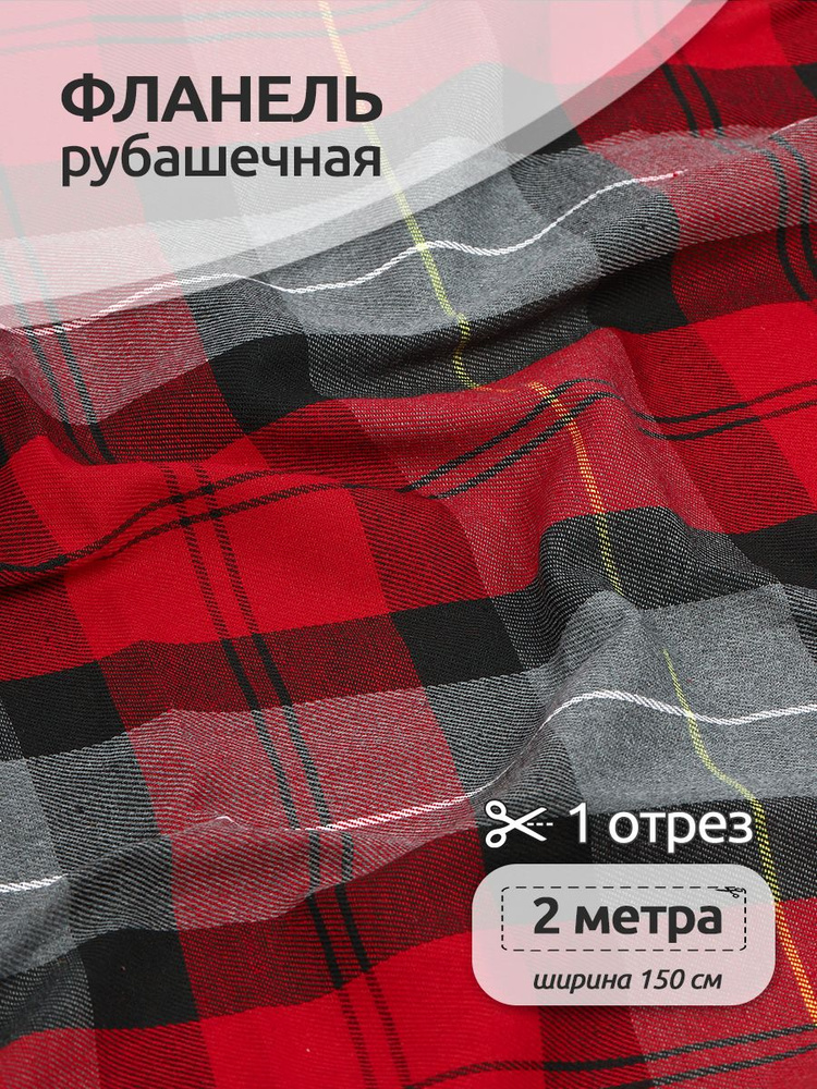 Ткань для шитья Фланель рубашечная 1,5 х 2 метра 150 г/м2 красный клетка  #1