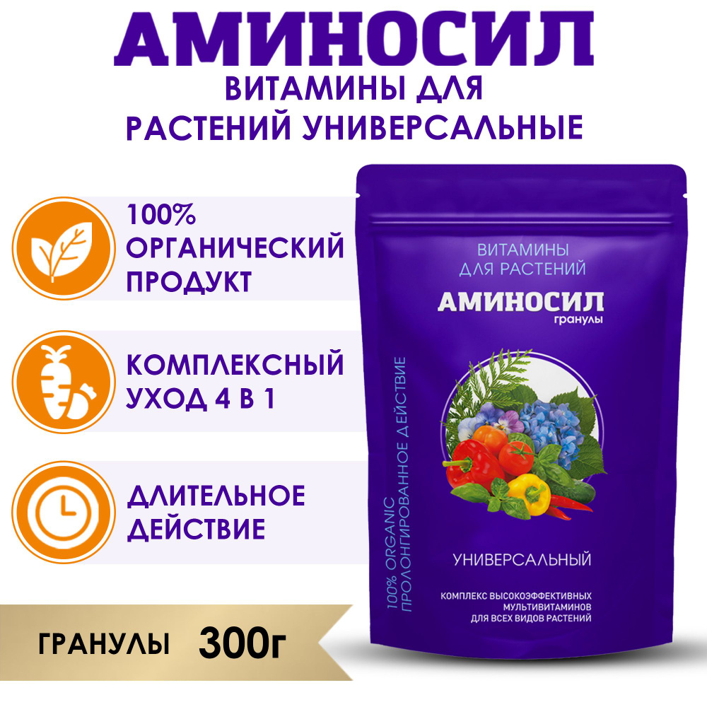 Удобрение Аминосил Витамины универсальный, гранулы 300 г  #1