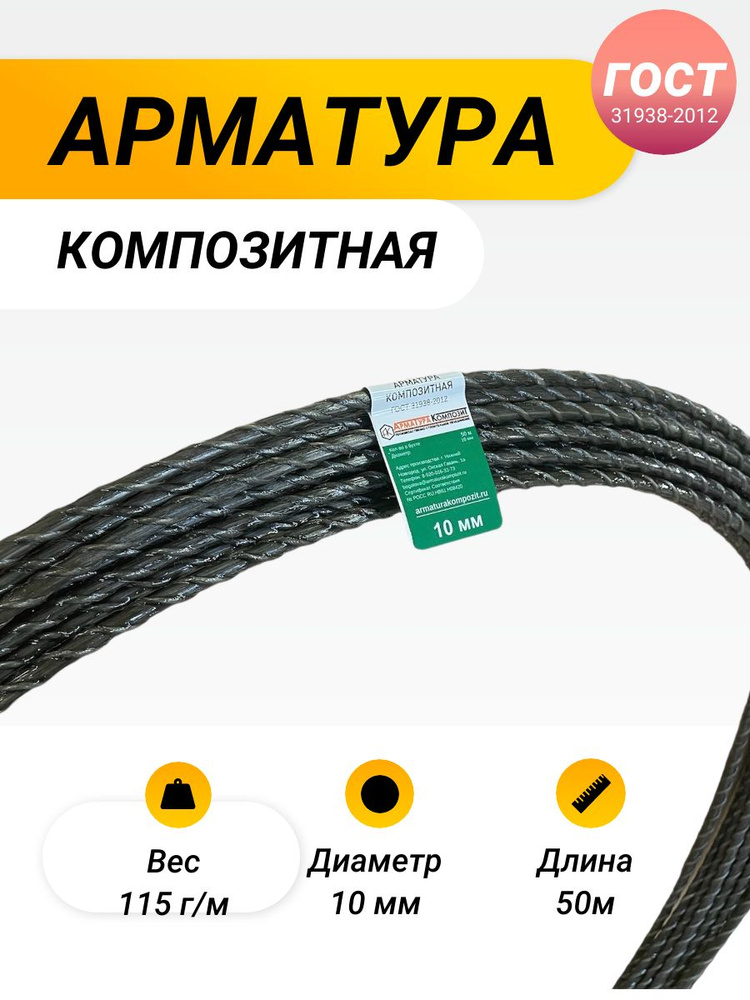 Арматура композитная АСК -10 мм ГОСТ бухта 50 м. п. "Арматура Композит"  #1